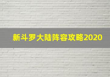 新斗罗大陆阵容攻略2020