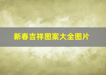 新春吉祥图案大全图片