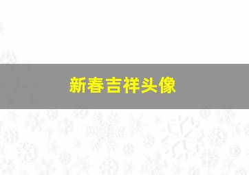 新春吉祥头像