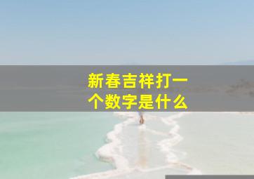 新春吉祥打一个数字是什么