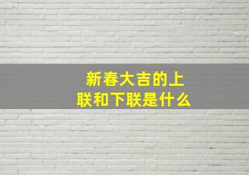 新春大吉的上联和下联是什么