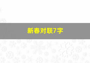 新春对联7字