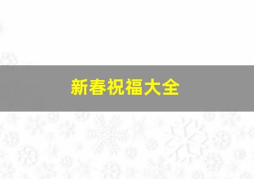 新春祝福大全