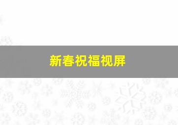 新春祝福视屏