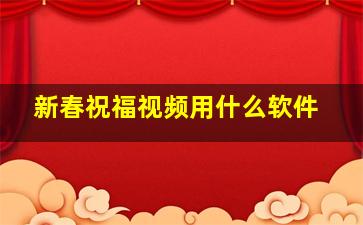 新春祝福视频用什么软件