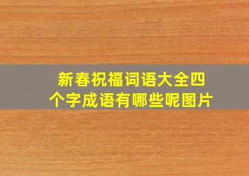 新春祝福词语大全四个字成语有哪些呢图片