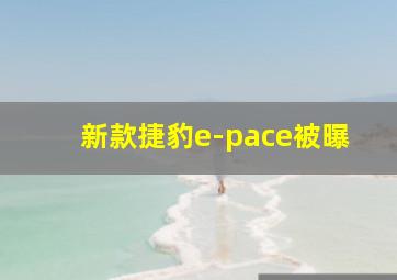 新款捷豹e-pace被曝