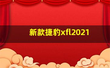 新款捷豹xfl2021