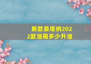 新款桑塔纳2022款油箱多少升油