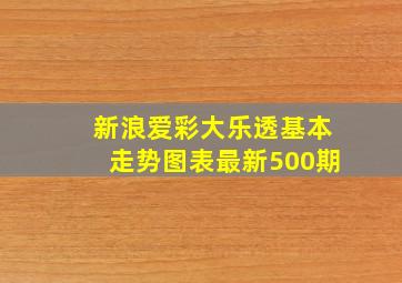 新浪爱彩大乐透基本走势图表最新500期