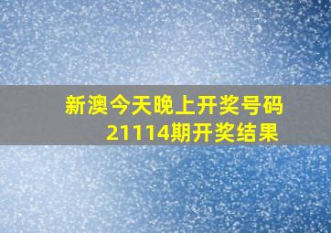 新澳今天晚上开奖号码21114期开奖结果