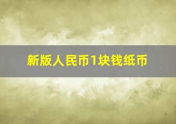 新版人民币1块钱纸币