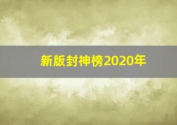 新版封神榜2020年