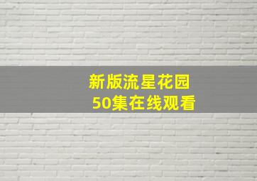 新版流星花园50集在线观看