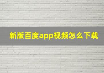 新版百度app视频怎么下载