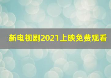 新电视剧2021上映免费观看