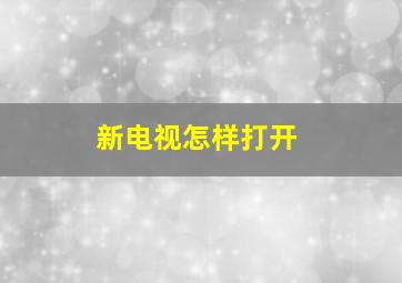 新电视怎样打开