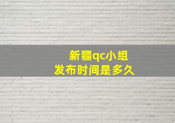 新疆qc小组发布时间是多久