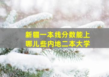 新疆一本线分数能上哪儿些内地二本大学