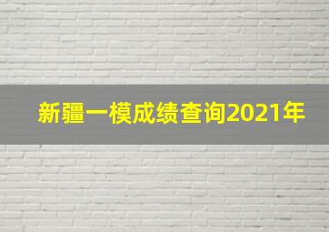 新疆一模成绩查询2021年