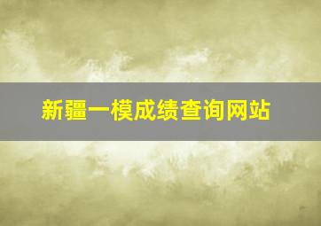 新疆一模成绩查询网站