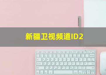 新疆卫视频道ID2