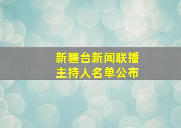 新疆台新闻联播主持人名单公布