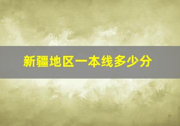 新疆地区一本线多少分