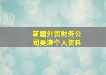 新疆外贸财务公司吴涛个人资料