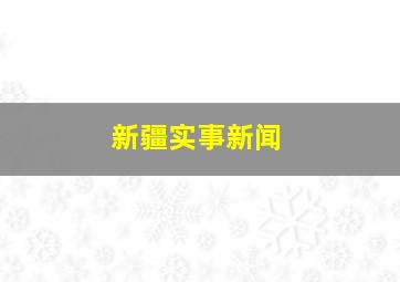 新疆实事新闻