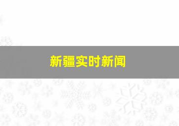 新疆实时新闻