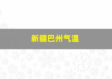 新疆巴州气温