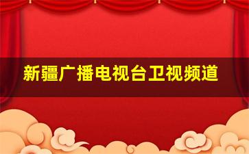 新疆广播电视台卫视频道