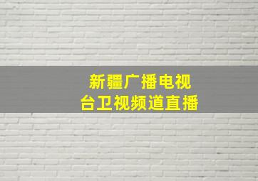 新疆广播电视台卫视频道直播