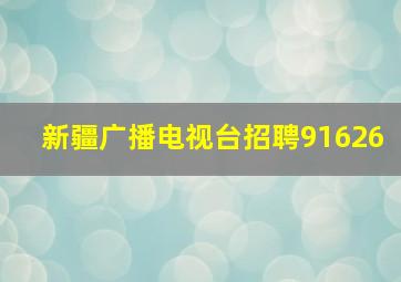 新疆广播电视台招聘91626