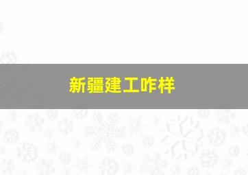 新疆建工咋样