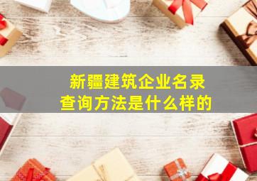 新疆建筑企业名录查询方法是什么样的