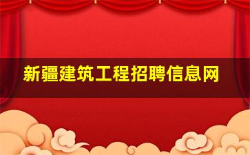 新疆建筑工程招聘信息网