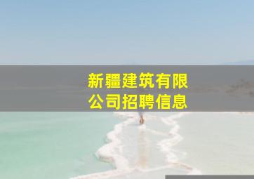 新疆建筑有限公司招聘信息