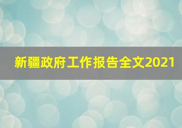 新疆政府工作报告全文2021