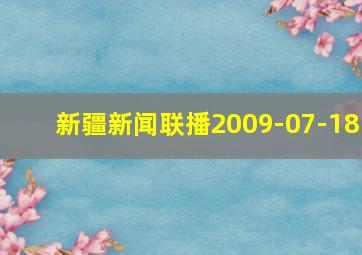 新疆新闻联播2009-07-18