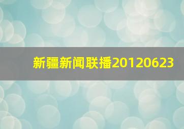 新疆新闻联播20120623