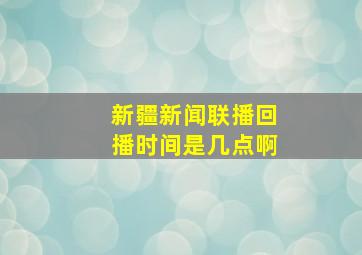 新疆新闻联播回播时间是几点啊