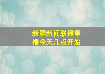 新疆新闻联播重播今天几点开始