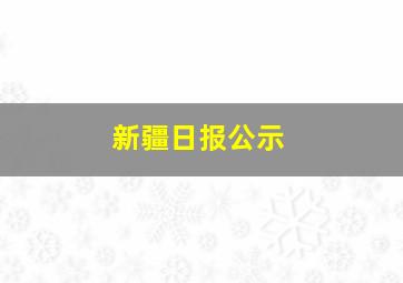 新疆日报公示