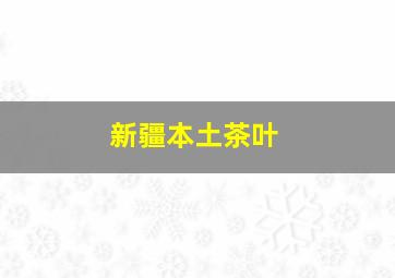 新疆本土茶叶