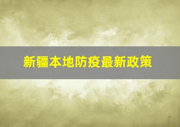 新疆本地防疫最新政策