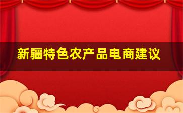 新疆特色农产品电商建议