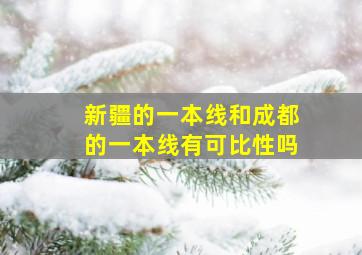 新疆的一本线和成都的一本线有可比性吗