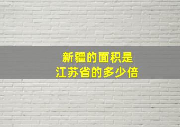 新疆的面积是江苏省的多少倍